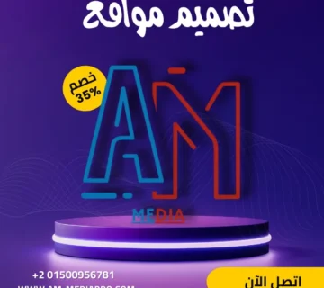 خدمات تصميم المواقع من ايه ام ميديا