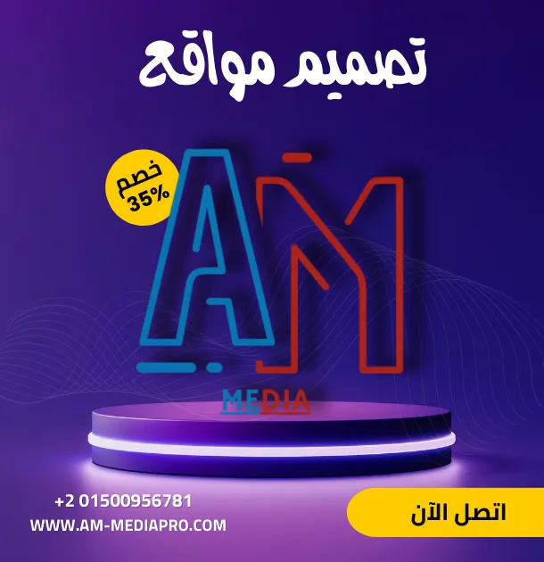 خدمات تصميم المواقع من ايه ام ميديا