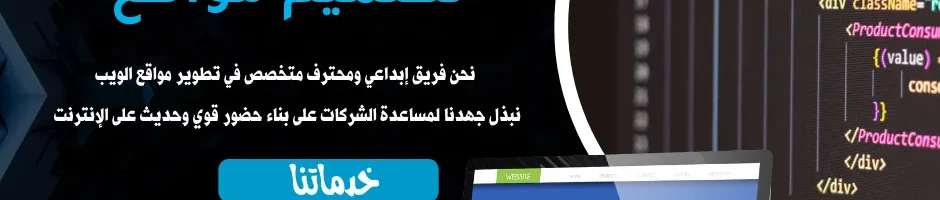 أفضل شركة انشاء مواقع عام 2026