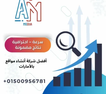 أفضل شركة أنشاء مواقع بالأمارات