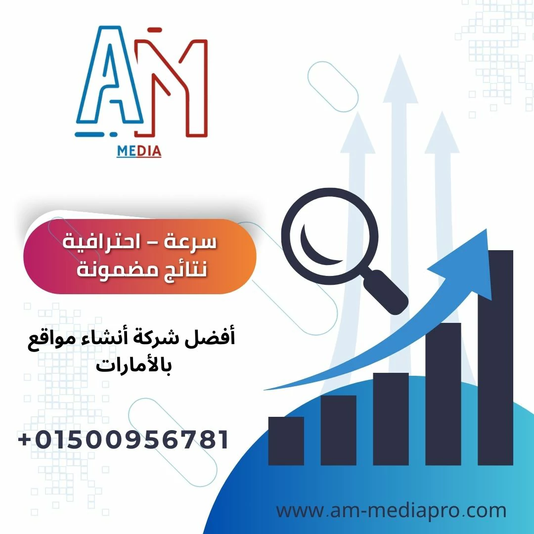 أفضل شركة إنشاء مواقع بالأمارات 2026 2 أفضل شركة أنشاء مواقع بالأمارات