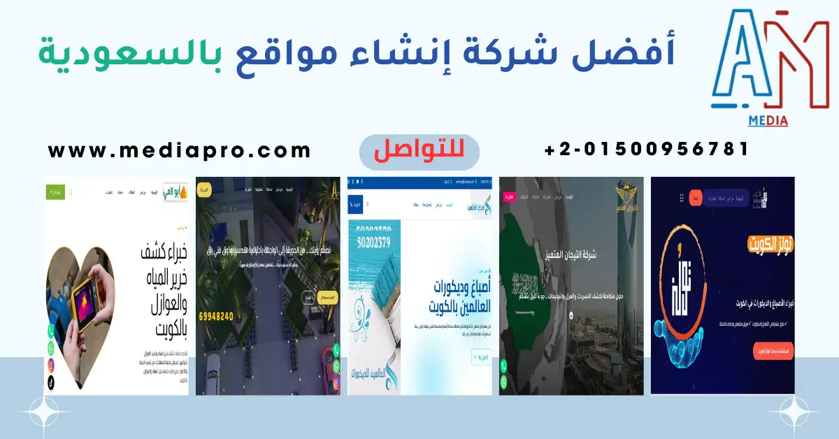 أفضل شركة إنشاء مواقع بالسعودية بأفضل الخبرات الفنية