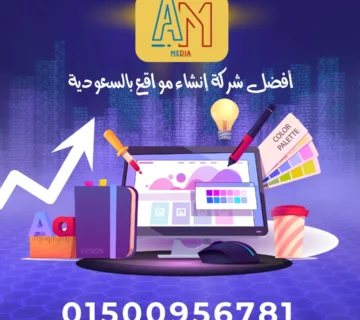إيه إم ميديا هي أفضل شركة إنشاء مواقع بالسعودية