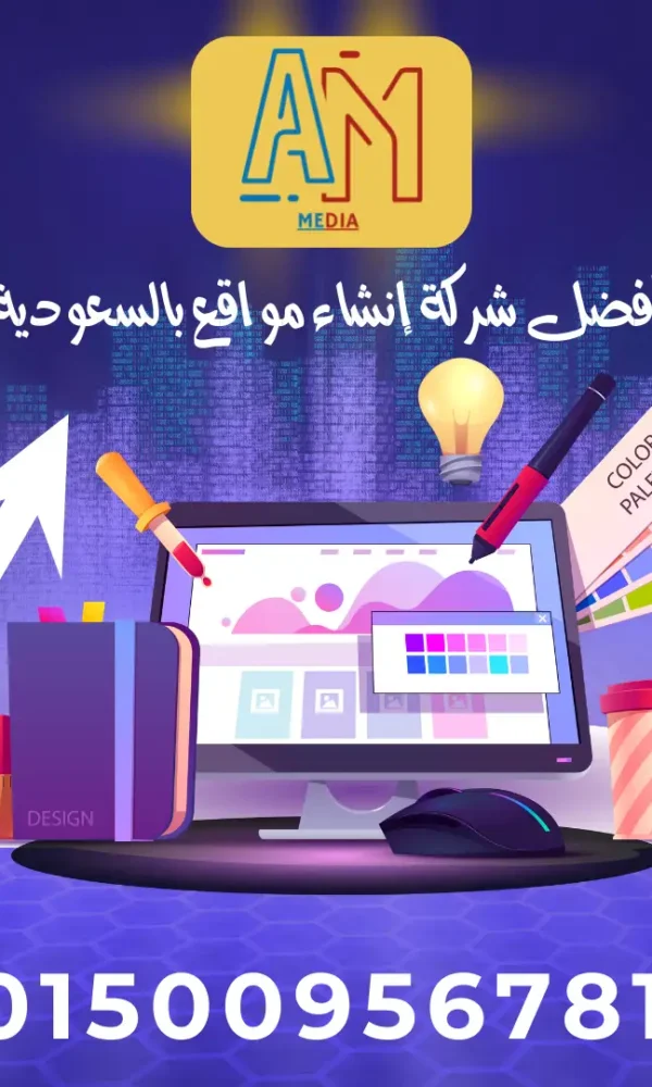 إيه إم ميديا هي أفضل شركة إنشاء مواقع بالسعودية