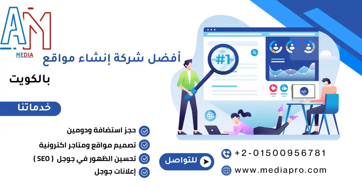 خدمات تصميم المواقع من أفضل شركة إنشاء مواقع بالكويت 2026 مع تحسين الأداء وتطبيق افضل طرق ارشفة المواقع