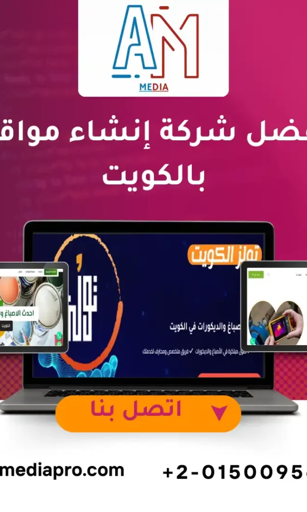 أفضل شركة إنشاء مواقع بالكويت تقدم تصميم مواقع إلكترونية متوافقة مع السيو وتدعم افضل طرق ارشفة المواقع
