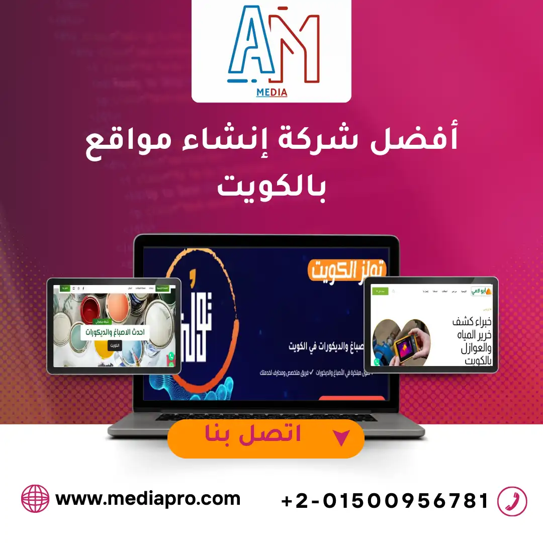 أفضل شركة إنشاء مواقع بالكويت تقدم تصميم مواقع إلكترونية متوافقة مع السيو وتدعم افضل طرق ارشفة المواقع