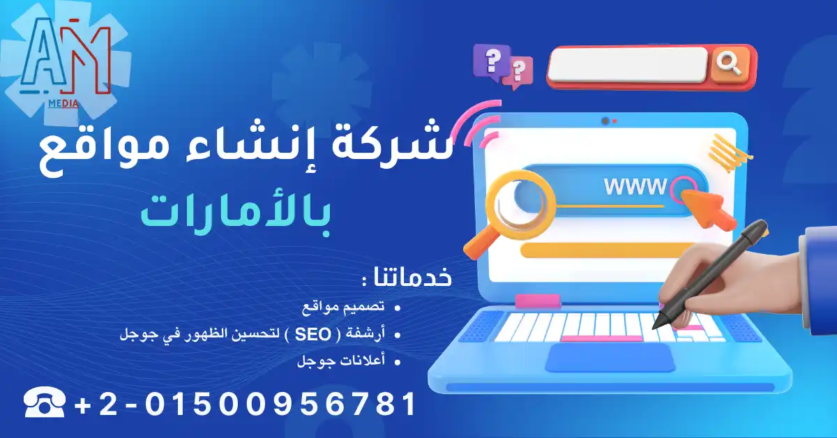 شركة إنشاء مواقع بالأمارات من ايه ام ميديا