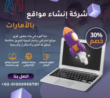 ايه ام ميديا أفضل شركة إنشاء مواقع بالأمارات