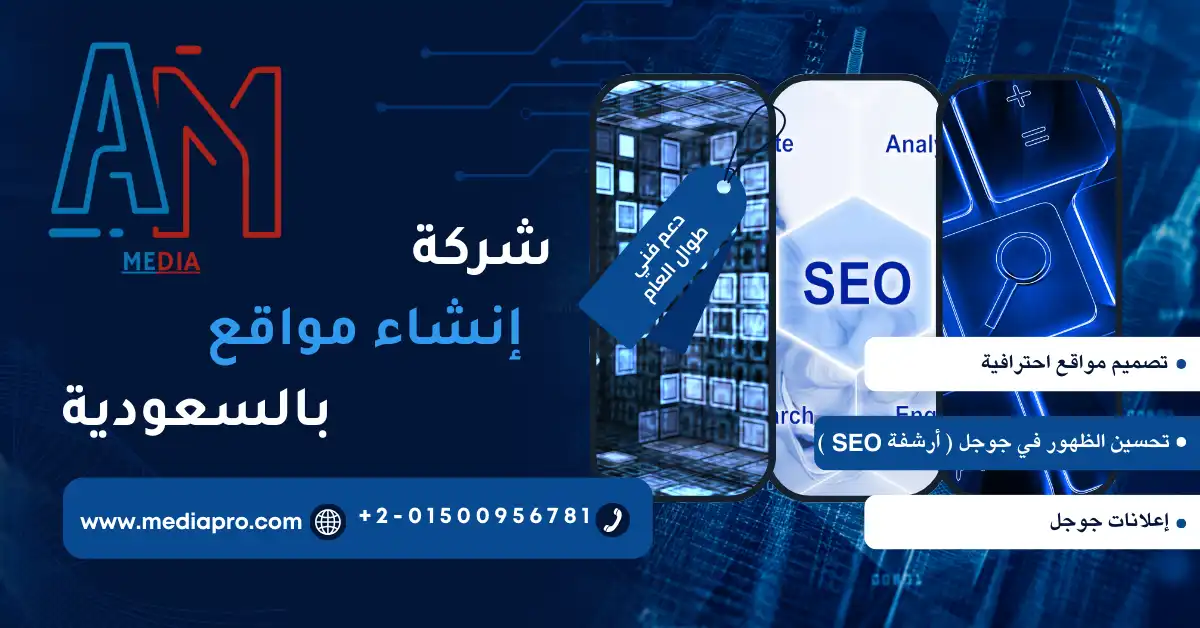 أفضل شركة إنشاء مواقع بالسعودية