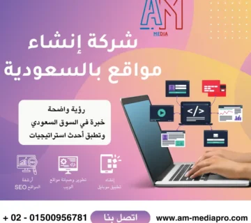 ايه ام ميديا أفضل شركة إنشاء مواقع بالسعودية