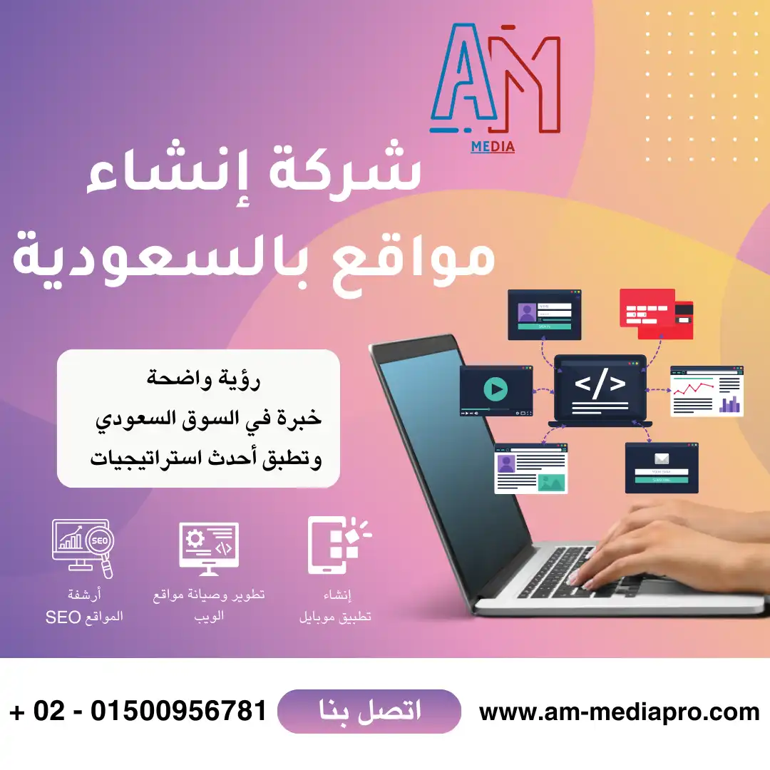 ايه ام ميديا أفضل شركة إنشاء مواقع بالسعودية